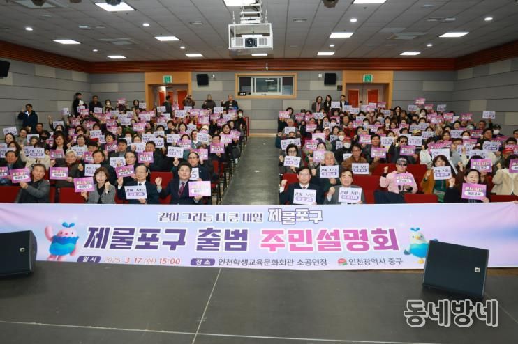 2026년 제물포구 주민설명회 성황리 개최