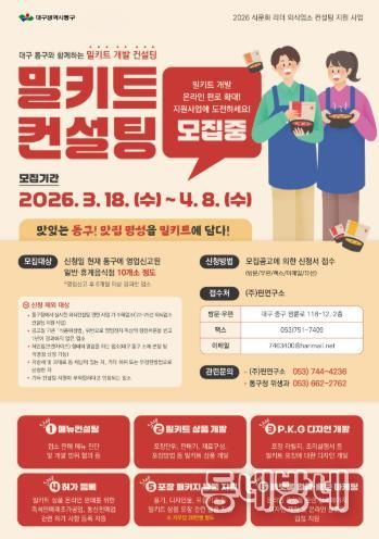 대구 동구청은 4월 8일까지, ‘식문화 리더 외식 업소 컨설팅 지원사업’ 참여업소를 모집한다.