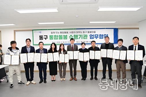 김태운 동구청장 권한대행은 18일 구청 소회의실에서 통합돌봄 지원사업 수행기관과 업무협약을 체결한 뒤 관계자들과 기념촬영을 하고 있다.