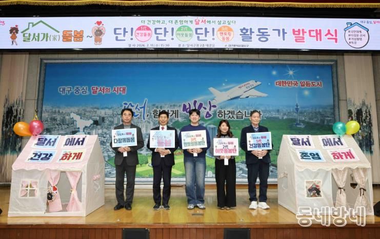 “돌봄도 동네에서” 달서구, ‘달서가(家) 돌봄, 건강동네 만들기’ 본격 추진