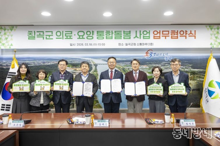 칠곡군 의료·요양 통합돌봄사업 업무협약식