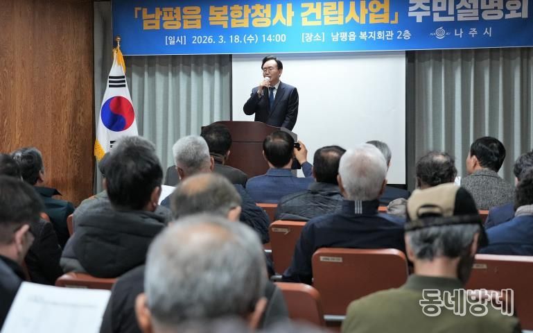 나주시가 지난 18일 남평읍 복지회관에서 ‘남평읍 복합청사 건립사업’ 주민설명회를 개최하고 주민 의견을 수렴했다.