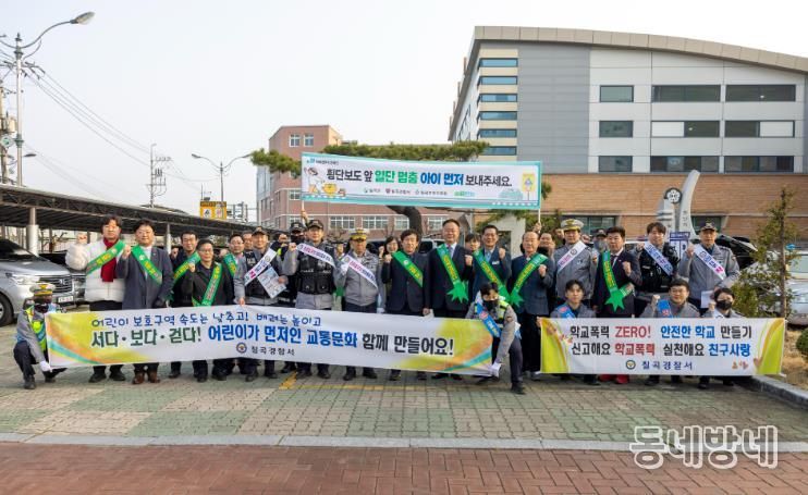 칠곡군, 관계기관 합동 어린이 교통안전캠페인 실시