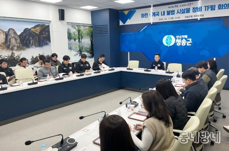 청송군, 하천·계곡 주변 불법시설물 정비 TF팀 회의 개최