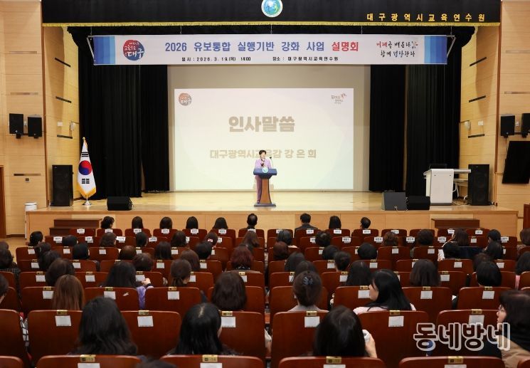대구시교육청, 2026 유보통합 실행기반 강화 사업으로 실천하다!