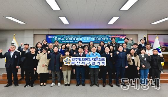 민주평통 부산서구협의회, ‘한반도 평화공존을 위한 대내외 정책 추진방향‘ 에 대한 의견 수렴