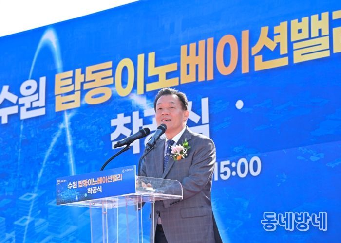 이재준 수원특례시장이 탑동 이노베이션밸리 착공식에서 축사를 하고 있다.