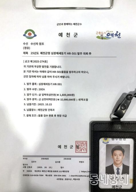 예천군, 공무원 사칭 사기 주의보 발령