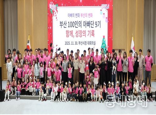 「부산 100인의 아빠단」 9기 성과보고회