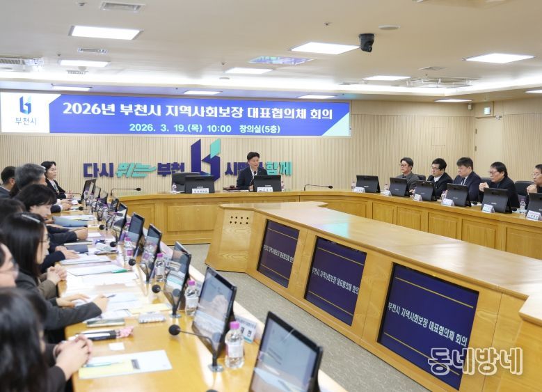 부천시 제11기 지역사회보장협의체 출범 회의 모습
