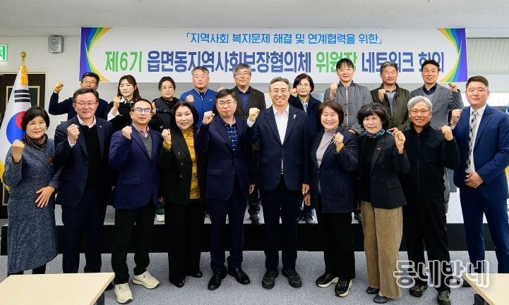 제6기 읍면동지역사회보장협의체 위원장 네트워크 회의