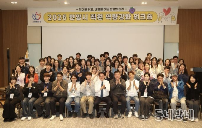 안양시, 직원 역량강화 워크숍…소통 활성화 및 조직문화 활력 제고