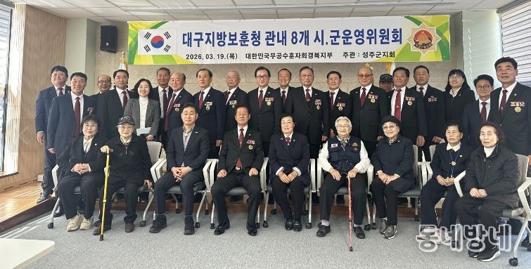 대구지방보훈청 관내 8개 시·군 운영위원회 개최