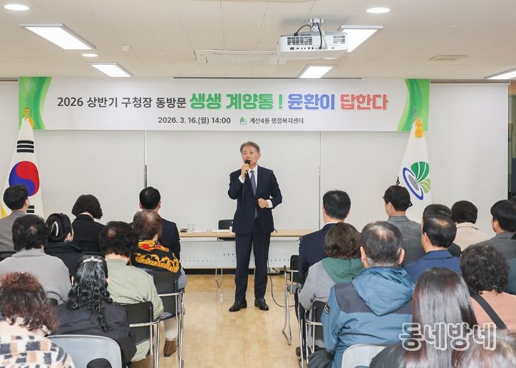 계양구, 상반기 구청장 동방문 마무리