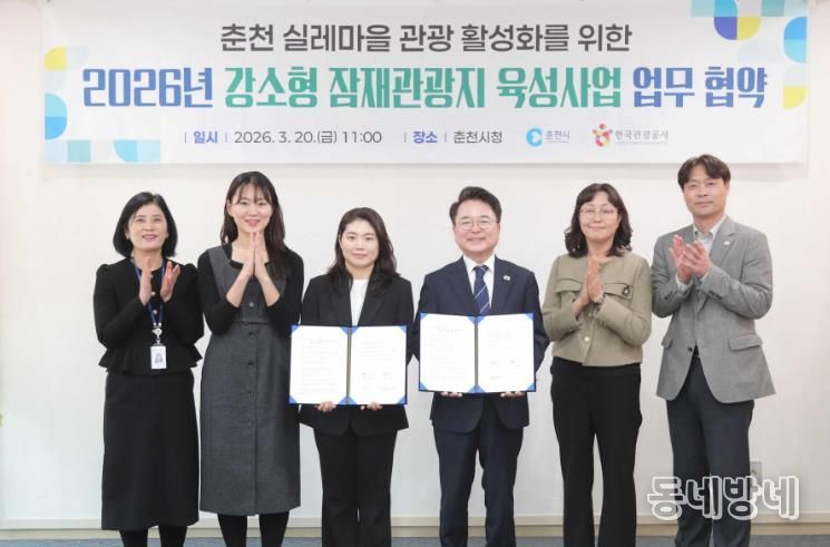 춘천 실레마을 강소형 잠재관광지 업무협약