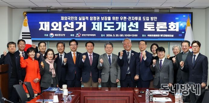 재외선거 제도개선 토론회