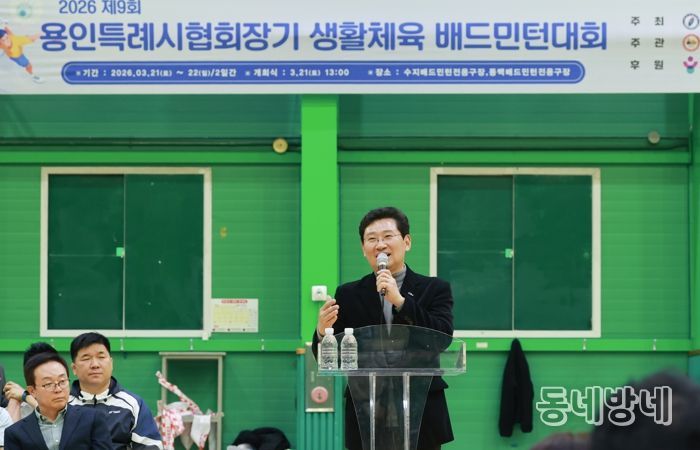 이상일 용인특례시장이 21일 '2026년 제9회 용인특례시 협회장기 생활체육 배드민턴대회'에 참석했다