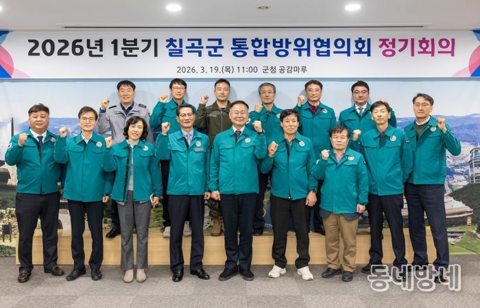 칠곡군, 1분기 통합방위협의회 개최로 방위태세 점검