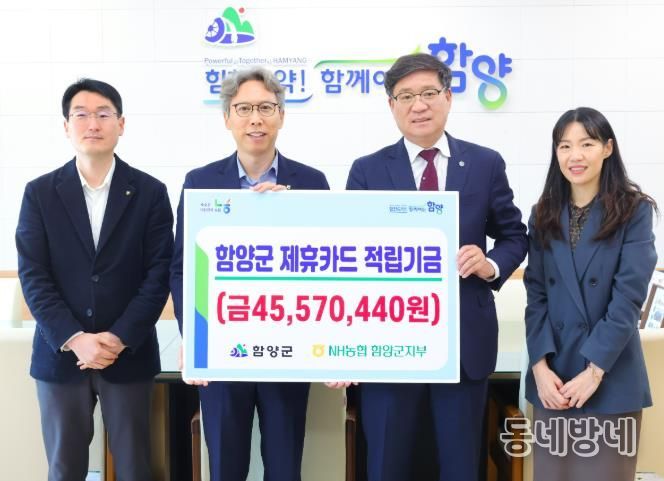 함양군, 농협 제휴카드 적립금 4,557만 원 전달받아