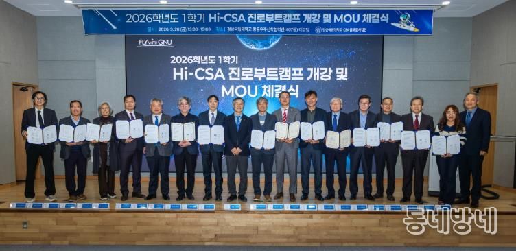 2026학년도 CSA 글로컬대학 사업 프로그램 설명회와 2026학년도 1학기 Hi-CSA 진로부트캠프 MOU 체결식 사진.