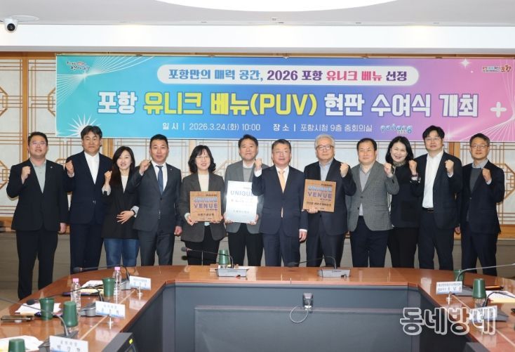 포항시는 24일 시청 중회의실에서 ‘포항형 유니크 베뉴(Unique Venue) 현판 수여식’을 개최했다.