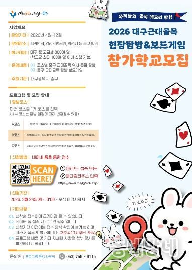 대구 중구, 청소년 참여형 근대골목 보드게임 탐방 운영(포스터).