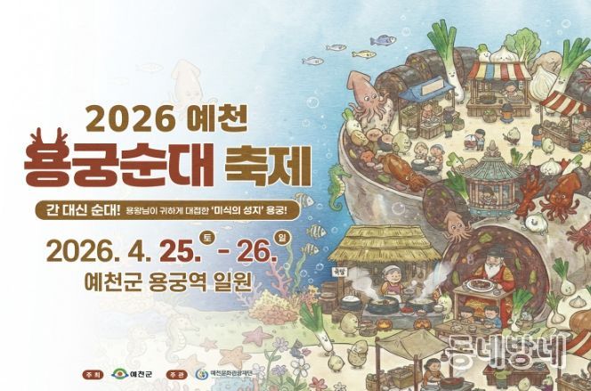 2026 예천 용궁순대축제 ‘보물장터’ 참여업체 모집