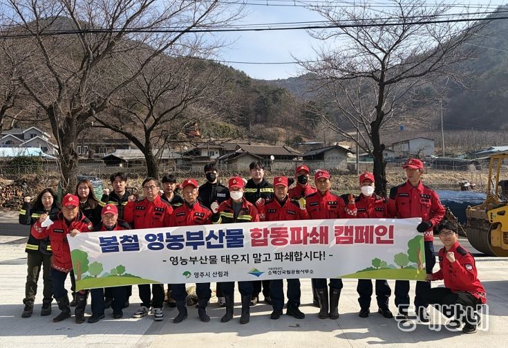 영주시는 지난 24일 소백산국립공원사무소와 함께 영농부산물 합동 파쇄 캠페인을 실시했다(단체사진)