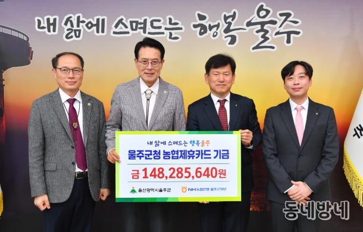 NH농협은행 울주군지부, 울주군 제휴카드 적립기금 전달