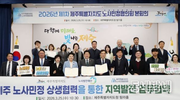 제주 노사민정 공동선언·협약 체결