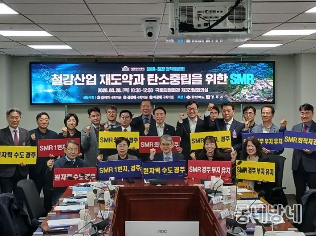 26일 국회 의원회관에서 열린 ‘SMR-철강 상생 국회포럼’에서 참석자들이 토론을 진행하고 기념촬영을 하고 있다.