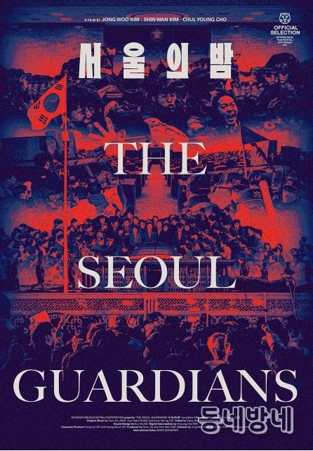 MBC 제작 다큐멘터리 <서울의 밤>