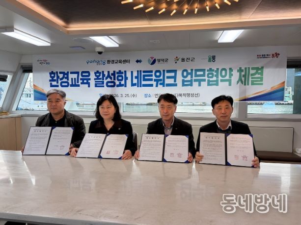 울릉군 동해안권 3개 시군과 환경교육 협력 네크워크 구축