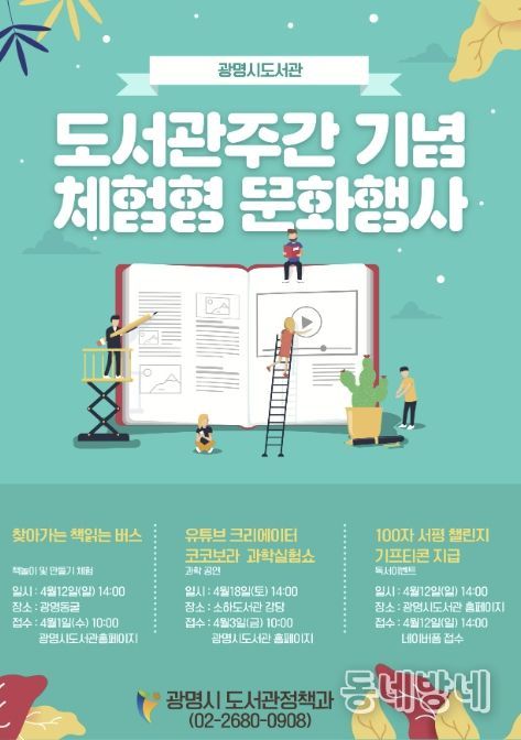 광명시 도서관주간 기념 체험형 문화행사 안내문
