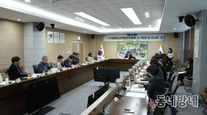 2026년 (사)봉화군교육발전위원회 정기총회 개최