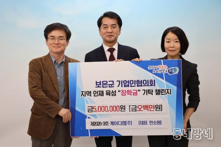 보은군, 케이디켐㈜ 장학금 기탁…기업인 챌린지 3호 참여(왼쪽부터 정성열 전무, 최재형 이사장, 민소원 대표)