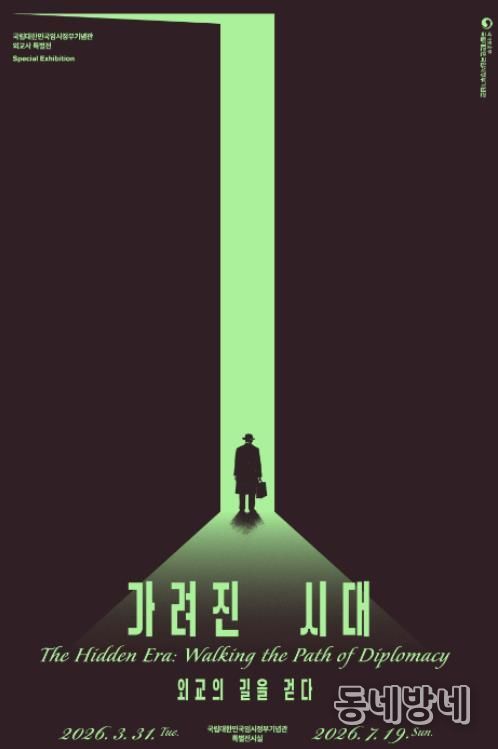 특별전 ‘가려진 시대, 외교의 길을 걷다’ 포스터