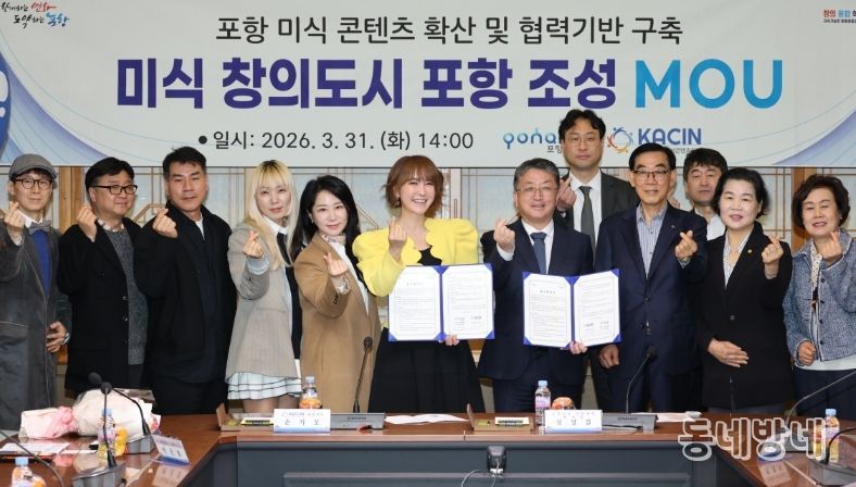 포항시는 31일 시청 중회의실에서 (사)한국인플루언서콘텐츠협회와 ‘미식 창의도시 포항 조성’을 위한 업무협약(MOU)을 체결했다.