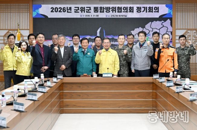 군위군, 통합방위협의회 개최‘지역방위태세 확립’