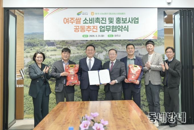 여주시-여주시농협조합공동사업법인, 여주쌀 홍보사업 공동추진 협약 체결