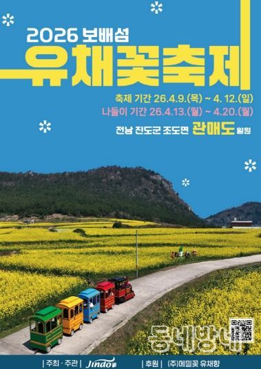 진도군, ‘보배섬 유채꽃 축제’ 개최… 관매도에 펼쳐진 황금빛 봄 여행