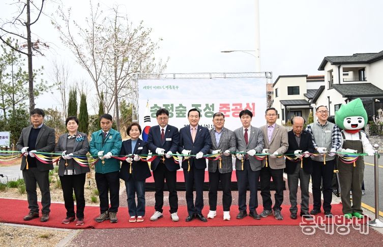 송정숲 준공식