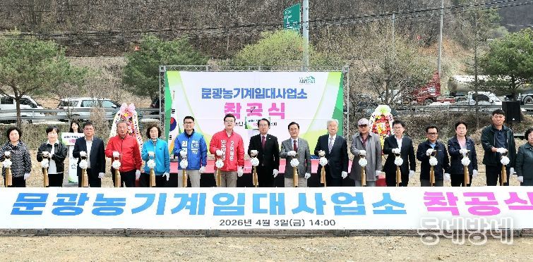 송인헌 괴산군수가 3일 문광면 송평리 일원에서 열린 문광농기계임대사업소 착공식에 참석해 기념 촬영을 하고 있다.