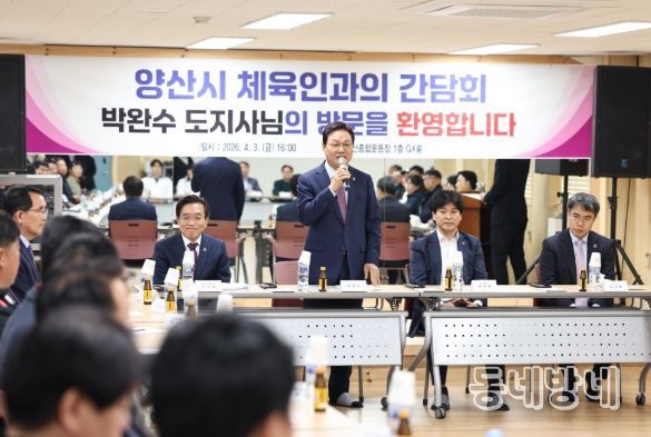 양산시 체육회 임원․관계자 소통 간담회