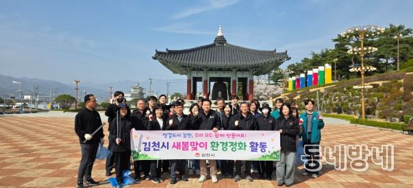 김천시, 새봄맞이 환경정비 추진