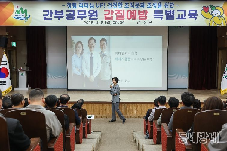 성주군, 간부 공무원 대상 갑질 예방 특별교육 실시