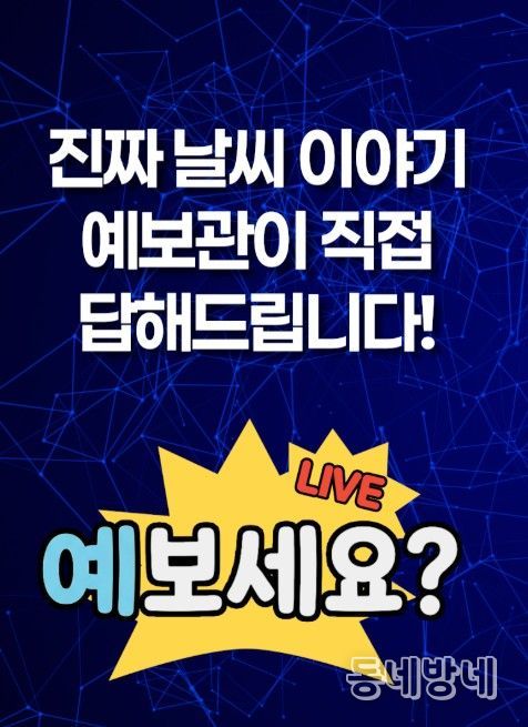 '예보세요?' 홍보 이미지