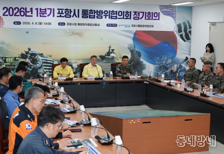 포항시는 6일 시청 내 통합방위종합상황실에서 ‘2026년 1분기 포항시 통합방위협의회 정기회의’를 개최하고 지역 안보 현안 점검 및 통합방위태세 확립에 나섰다.