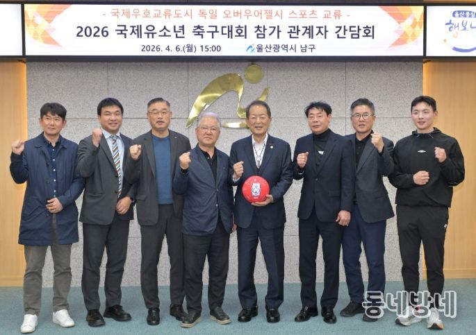 독일 오버우어젤시 국제유소년 축구대회 참가 간담회 – 6일 서동욱 남구청장이 남구청 3층 회의실에서 국제우호교류도시 독일 오버우어젤시 '2026 국제유소년 축구대회’ 참가를 위해 정태석 울산시축구협회장을 비롯한 관계자 간담회를 가진 뒤 기념촬영을 하고 있다.