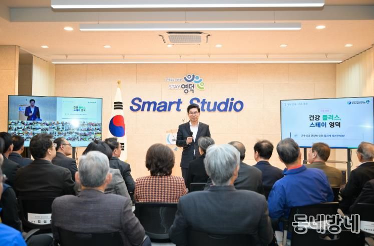 영덕군 스마트 경로당 개통식.